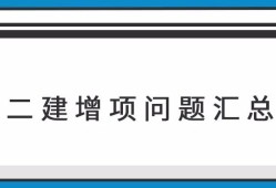 二級建造師可以考增項嗎,二級建造師可以增項幾個專業最好
