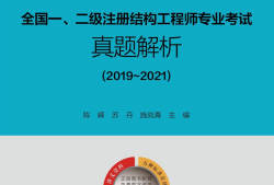 注冊結構工程師考試內容,注冊結構工程師復習
