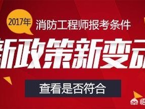 考一個消防工程師有前途嗎？