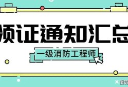 海南消防工程師證報(bào)考條件及考試科目海南一級(jí)消防工程師證書領(lǐng)取時(shí)間