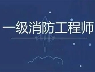 一級(jí)消防工程師報(bào)名入口官網(wǎng),一級(jí)消防工程師協(xié)助報(bào)名