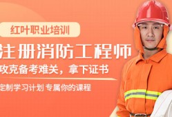 二級(jí)消防工程師教育機(jī)構(gòu)培訓(xùn)二級(jí)消防工程師