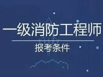 包含安徽一級消防工程師報名時間的詞條