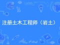 安全工程師注冊平臺官網(wǎng)安徽省注冊巖土工程師