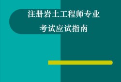 巖土工程師什么時(shí)間發(fā)證巖土工程師什么時(shí)間發(fā)證書