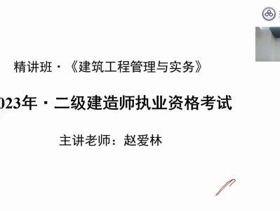 二級建造師精講視頻免費,二級建造師講課視頻下載