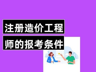 機電造價工程師考什么機電造價師報考條件
