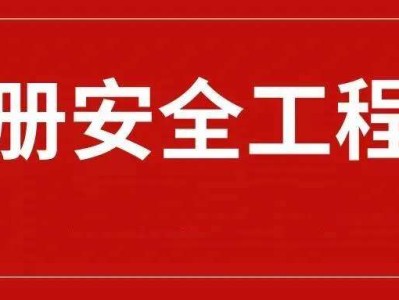 河北注冊安全工程師報名的簡單介紹