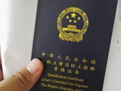 這兩年考注冊(cè)消防工程師很熱門，值得考嗎，工作好找嗎？