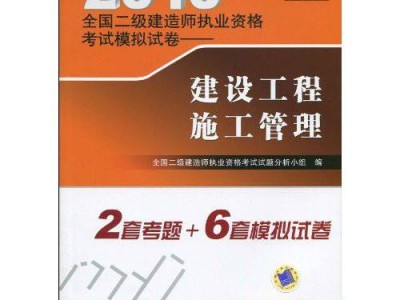 二級(jí)建造師考試題目模擬二級(jí)建造師考試模擬試題