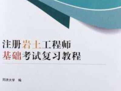 巖土工程師基礎視頻課程巖土工程師基礎培訓