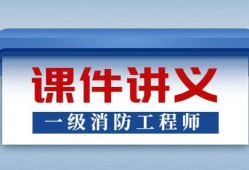 消防工程師一級課件一級消防工程師課件免費下載 下載