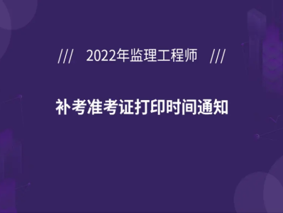 寧夏監(jiān)理工程師準考證打印,甘肅省監(jiān)理工程師準考證打印時間
