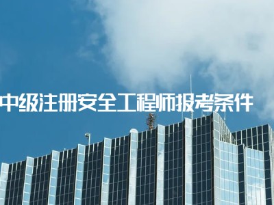 注冊(cè)安全工程師還考嗎,注冊(cè)安全工程師高中能考嗎