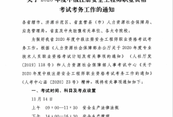 注冊(cè)安全工程師初級(jí)考試時(shí)間注冊(cè)安全工程師初級(jí)報(bào)名時(shí)間2020