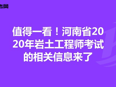 2020巖土工程師考試成績巖土工程師基礎(chǔ)考試各科目分值