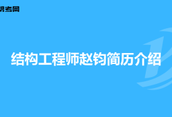 高級(jí)結(jié)構(gòu)工程師個(gè)人簡介怎么寫高級(jí)結(jié)構(gòu)工程師個(gè)人簡介