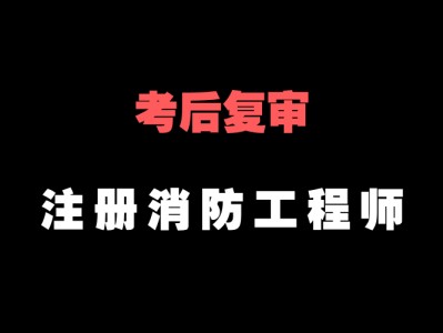 一級(jí)消防工程師好考嗎難不難,一級(jí)消防工程師好不好考