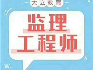 山東監理工程師報考條件及專業要求山東監理工程師報考條件