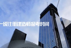 國(guó)家一級(jí)注冊(cè)建造師,國(guó)家一級(jí)注冊(cè)建造師官網(wǎng)