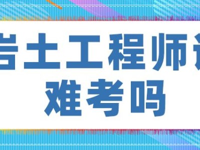 注冊巖土工程師課件百度網盤,一級建造師和二級注冊結構工程師