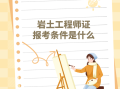 2020年注冊巖土工程師報考條件山東省注冊巖土工程師有什么