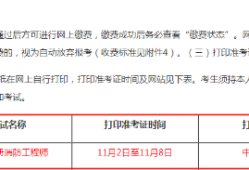 一級消防工程師準(zhǔn)考證打印,一級消防工程師準(zhǔn)考證打印官網(wǎng)