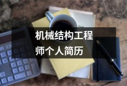 機械結構工程師任職要求最新機械結構工程師任職要求