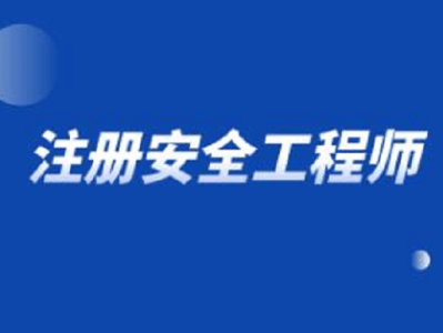 重慶注冊(cè)安全工程師報(bào)考條件重慶注冊(cè)安全工程師招聘