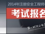 全國安全工程師報名全國安全工程師報名網站