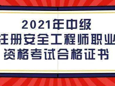 考注冊安全工程師需要什么條件注冊安全工程師報(bào)考條件