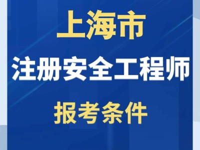 山東安全工程師報名時間2020考試時間,安全工程師招聘山東