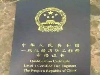 包含注冊(cè)二級(jí)消防工程師通過率的詞條