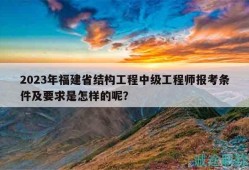 福建二級結(jié)構(gòu)工程師報名時間,福建結(jié)構(gòu)工程師報名時間