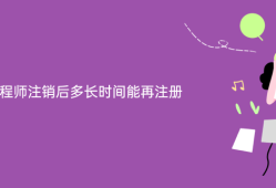 注冊結構工程師吊銷后要重新考試嗎注冊結構工程師注銷后能再注冊
