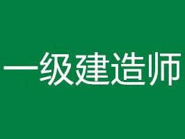 .一級(jí)建造師一級(jí)建造師難度相當(dāng)于