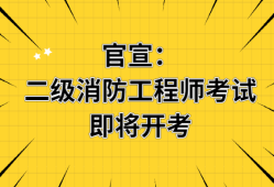廣西消防工程師報(bào)名,廣西考試消防工程師
