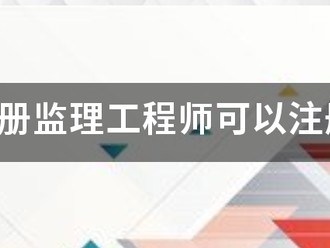 國家注冊監理工程師可以注冊幾個專業？