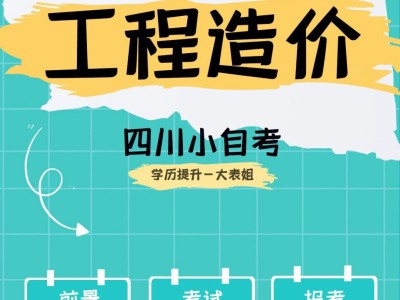 自考造價(jià)工程師自考造價(jià)工程師考試時(shí)間