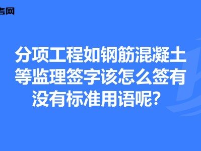監理工程師簽字用語監理工程師簽字用語怎么寫