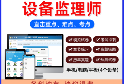 設備監理工程師真題設備監理工程師真題及答案