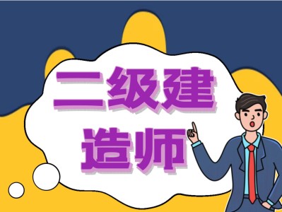 關于二級建造師初始注冊有效期的信息