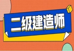山東二級(jí)建造師報(bào)名,山東二級(jí)建造師報(bào)名流程圖片