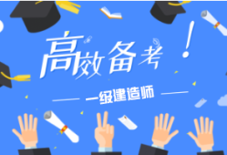 2016一級建造師備考,2016年一級建造師法規(guī)難度