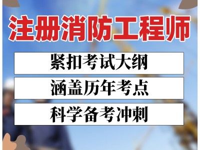 一級注冊消防工程師模擬題一級注冊消防工程師模擬試卷