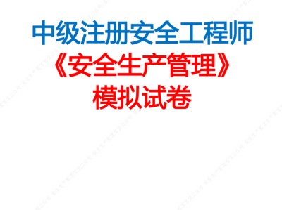 鶴壁中級(jí)注冊(cè)安全工程師招聘信息最新鶴壁中級(jí)注冊(cè)安全工程師招聘信息