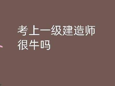 關于全國一級建造師有多少人的信息