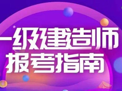 包含二級建造師一級建造師差別的詞條