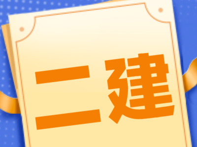 通信工程二級建造師報考條件的簡單介紹