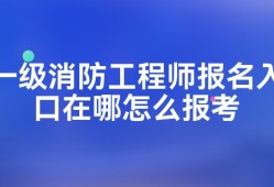 浙江一級(jí)消防工程師報(bào)名入口官網(wǎng)浙江一級(jí)消防工程師報(bào)名入口